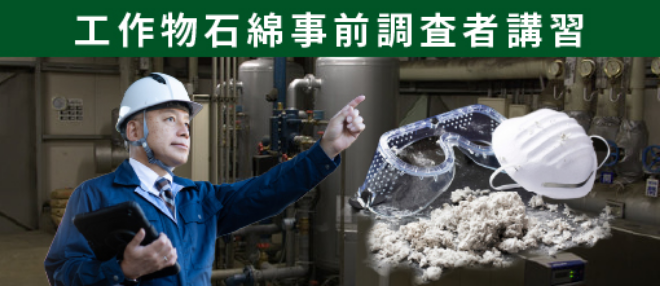 工作物石綿事前調査者講習