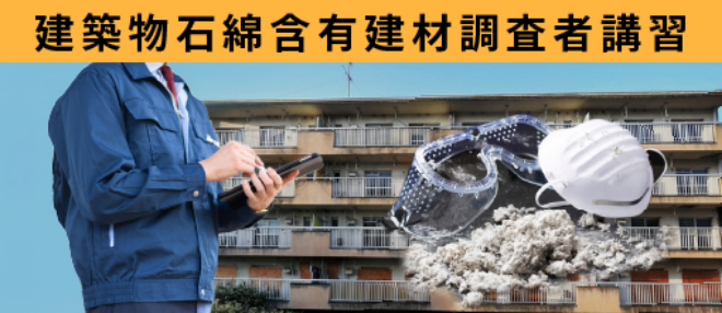 建築物石綿含有建材調査者講習・一般