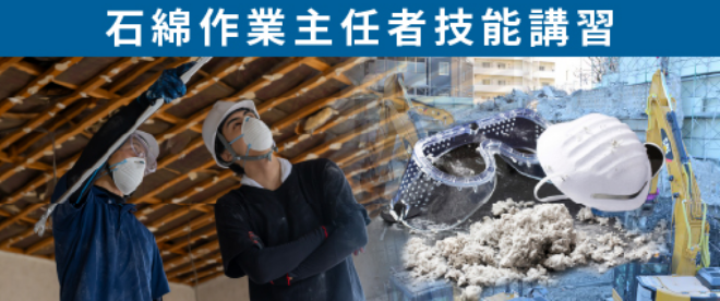 石綿作業主任者技能講習
