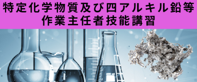 特定化学物質及び四アルキル鉛等作業主任者技能講習