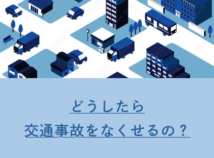 どうしたら交通事故をなくせるの？